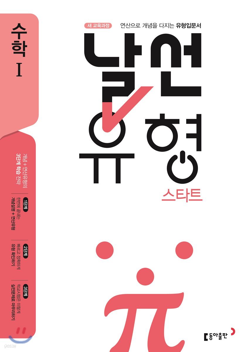 동아출판) 날선[고등 수학]