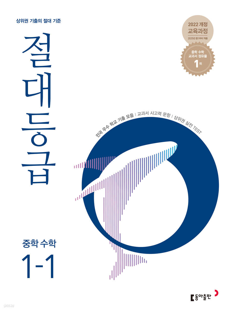 동아출판) 절대등급[중등 수학]