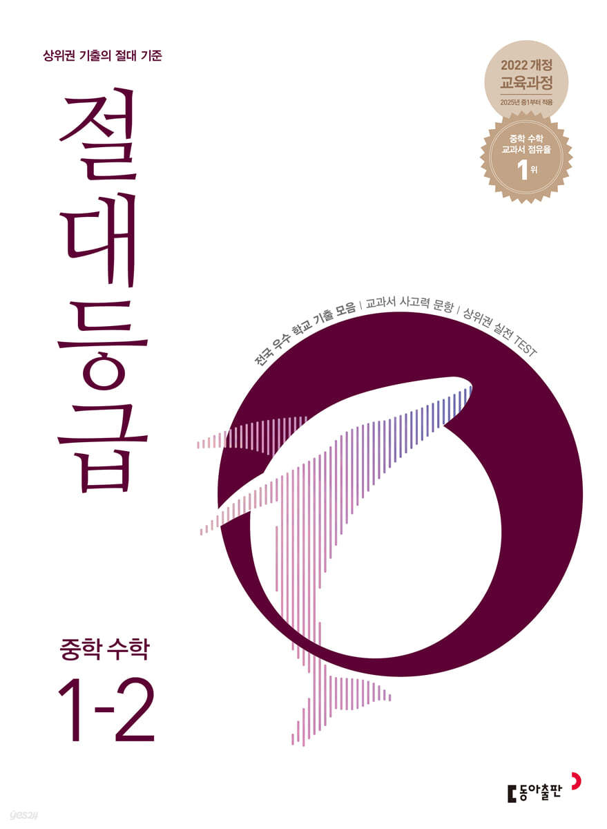 동아출판) 절대등급[중등 수학]