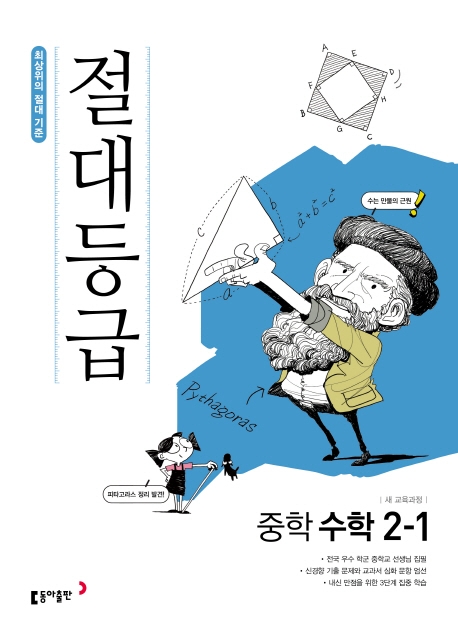 동아출판) 절대등급[중등 수학]