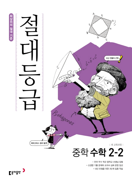 동아출판) 절대등급[중등 수학]