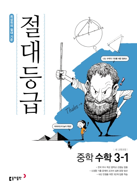 동아출판) 절대등급[중등 수학]
