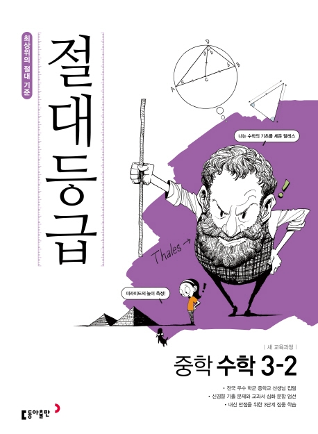 동아출판) 절대등급[중등 수학]
