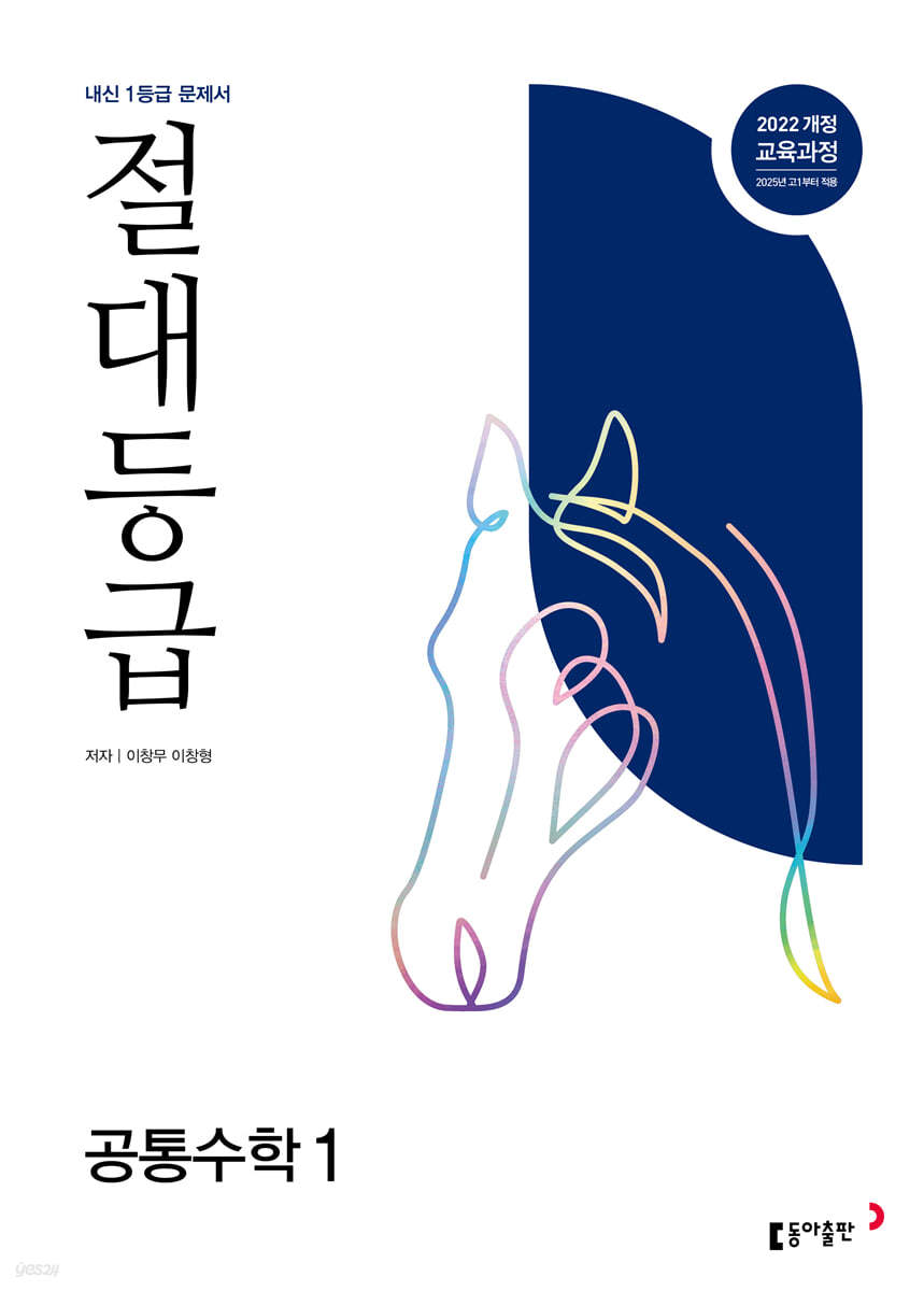 동아출판) 절대등급[고등 수학]