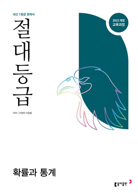 동아출판) 절대등급[고등 수학]