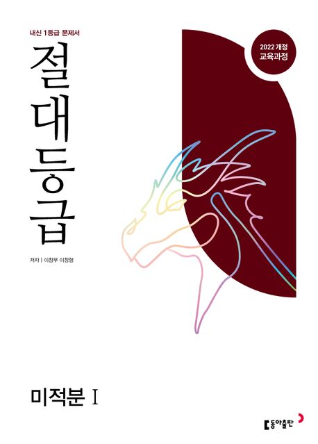 동아출판) 절대등급[고등 수학]