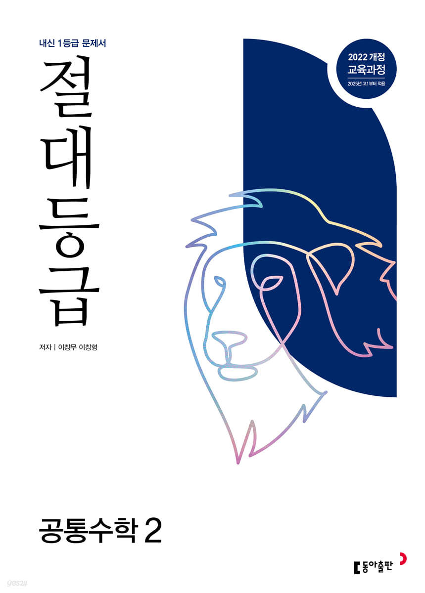 동아출판) 절대등급[고등 수학]
