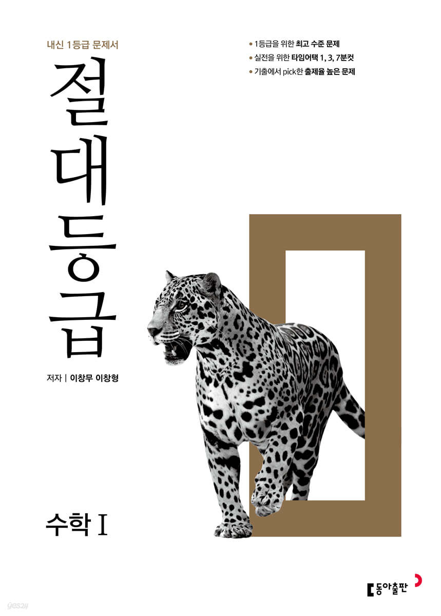 동아출판) 절대등급[고등 수학]