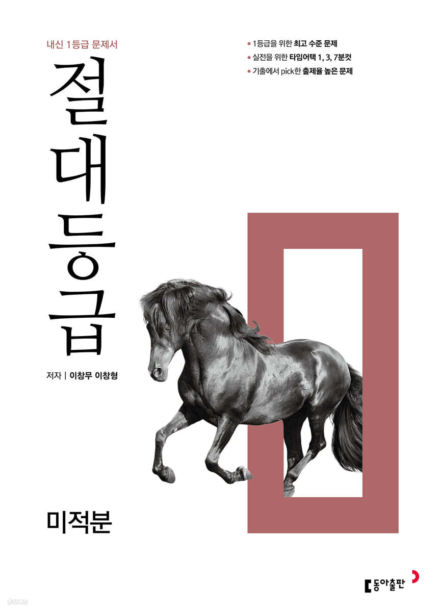 동아출판) 절대등급[고등 수학]