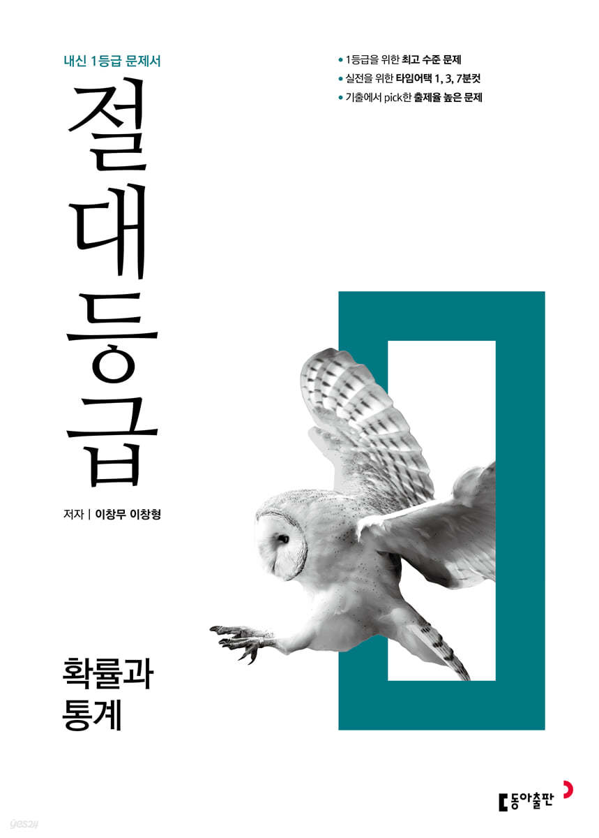 동아출판) 절대등급[고등 수학]