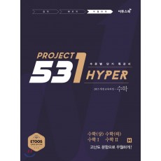 531 프로젝트 PROJECT 우월하게 H 수학 상, 수학 하, 수학 1, 수학 2 (2020년용)