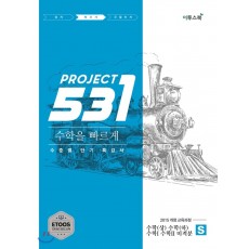 531 프로젝트 project S 빠르게 [수학(상),수학(하),수학I,수학II,미적분]