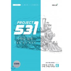 531 프로젝트 project E 쉽게 [수학(상),수학(하),수학I,수학II,미적분]