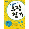 비상교육) 교과서 유형잡기[초등 수학]