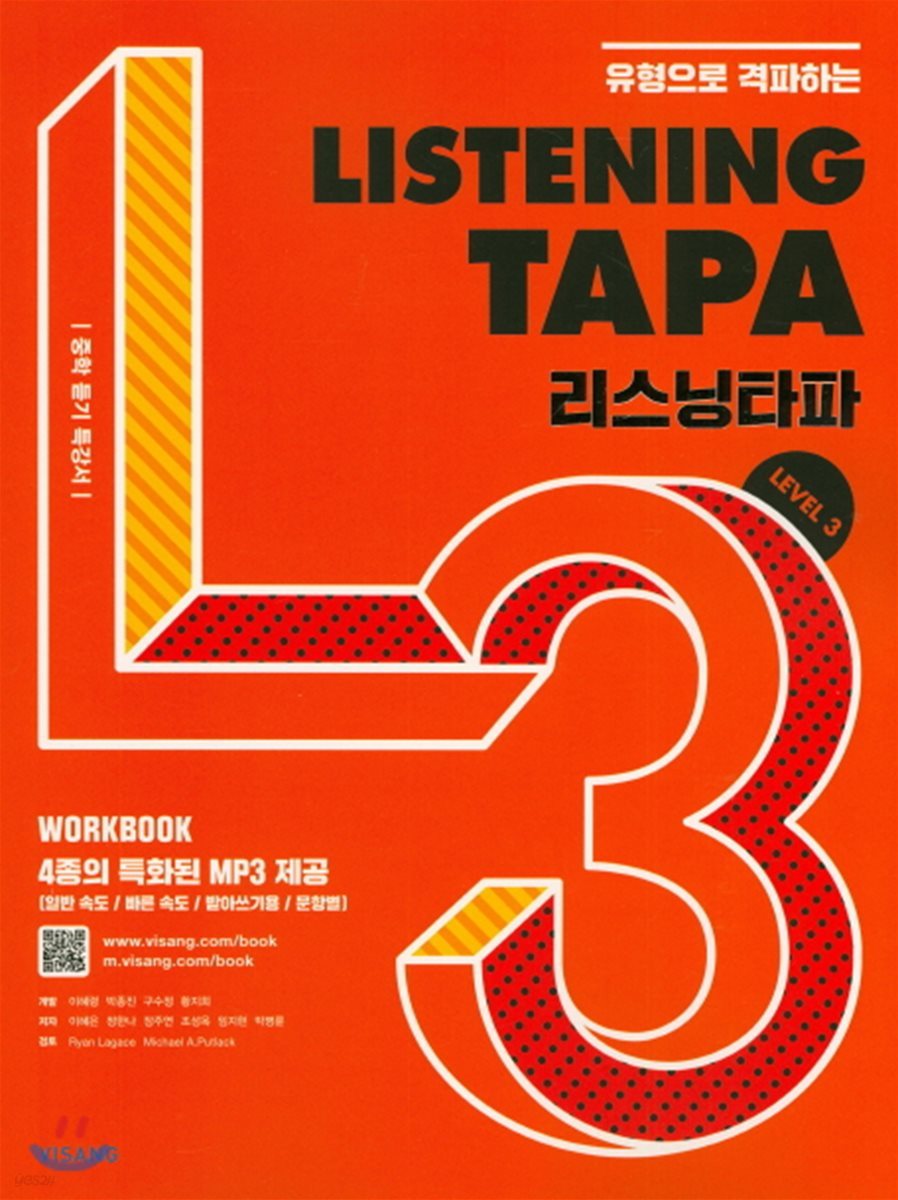 비상) LISTENING TAPA 리스닝타파[중등 영어]