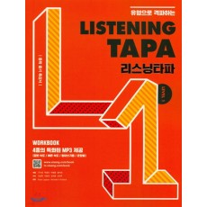 비상) LISTENING TAPA 리스닝타파[중등 영어]