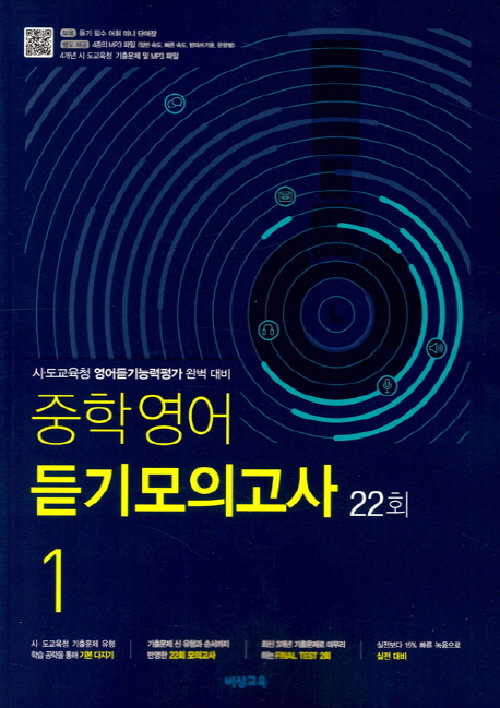 비상교육) 중학영어 듣기모의고사 22회[중등 영어]