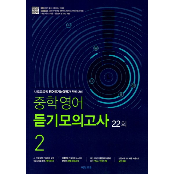 비상교육) 중학영어 듣기모의고사 22회[중등 영어]