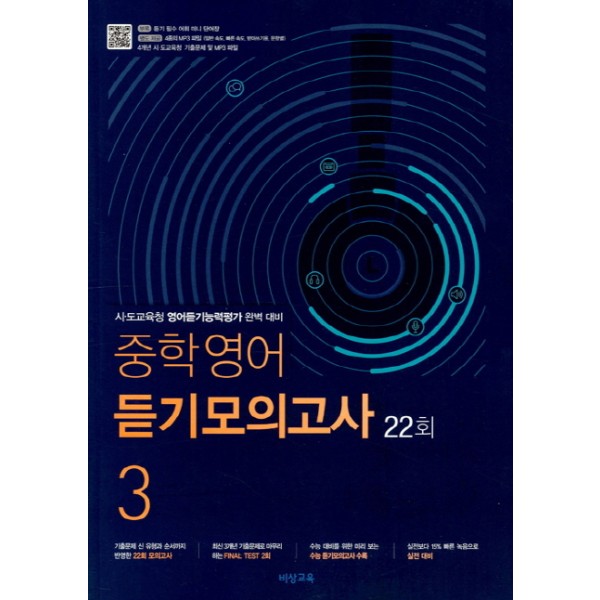 비상교육) 중학영어 듣기모의고사 22회[중등 영어]