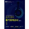 비상교육) 중학영어 듣기모의고사 22회[중등 영어]