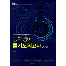 비상교육) 중학영어 듣기모의고사 22회[중등 영어]