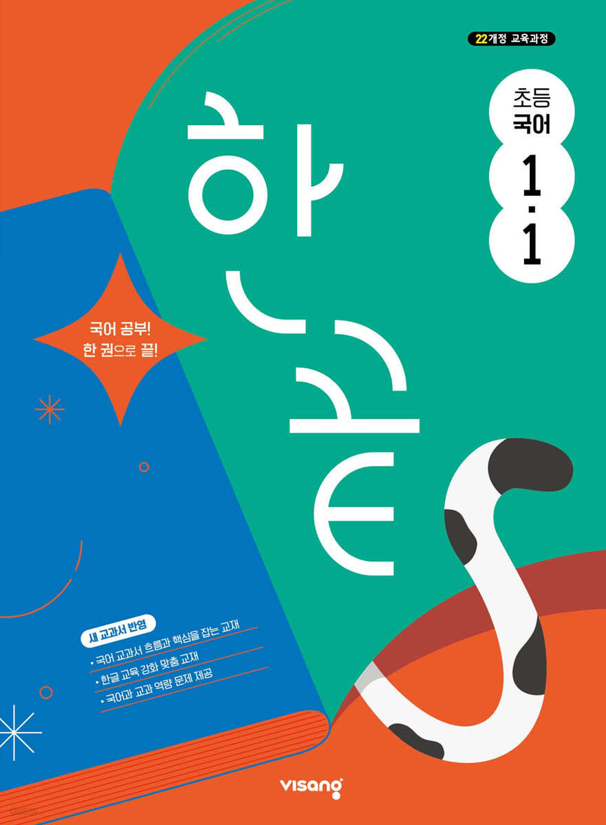 비상교육) 한끝[초등 국어]