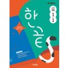 비상교육) 한끝[초등 국어]