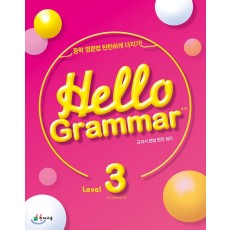 Hello Grammar 4.0 : Level 3, Level 1, 완성, 입문