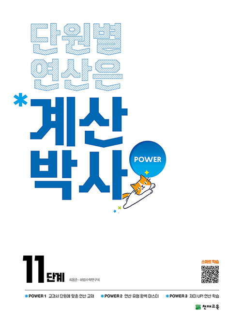 천재교육) 해법 계산박사 POWER[초등 수학]