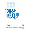 천재교육) 해법 계산박사 POWER[초등 수학]