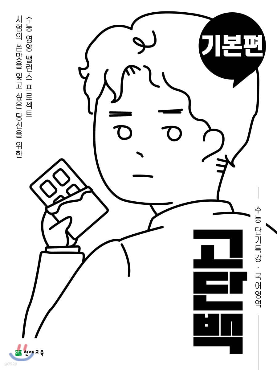 천재교육) 고단백[고등 국어]