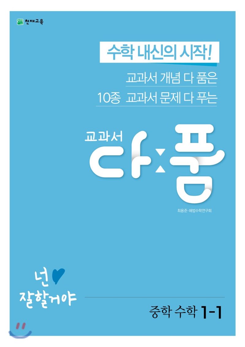 천재교육) 교과서 다품[중등 수학]