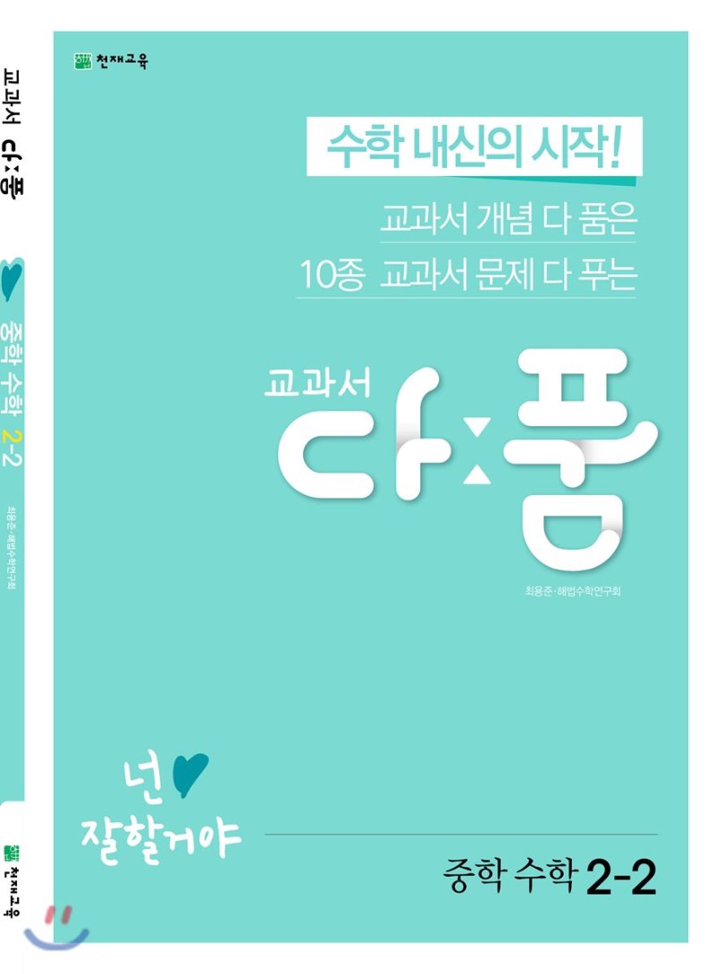 천재교육) 교과서 다품[중등 수학]