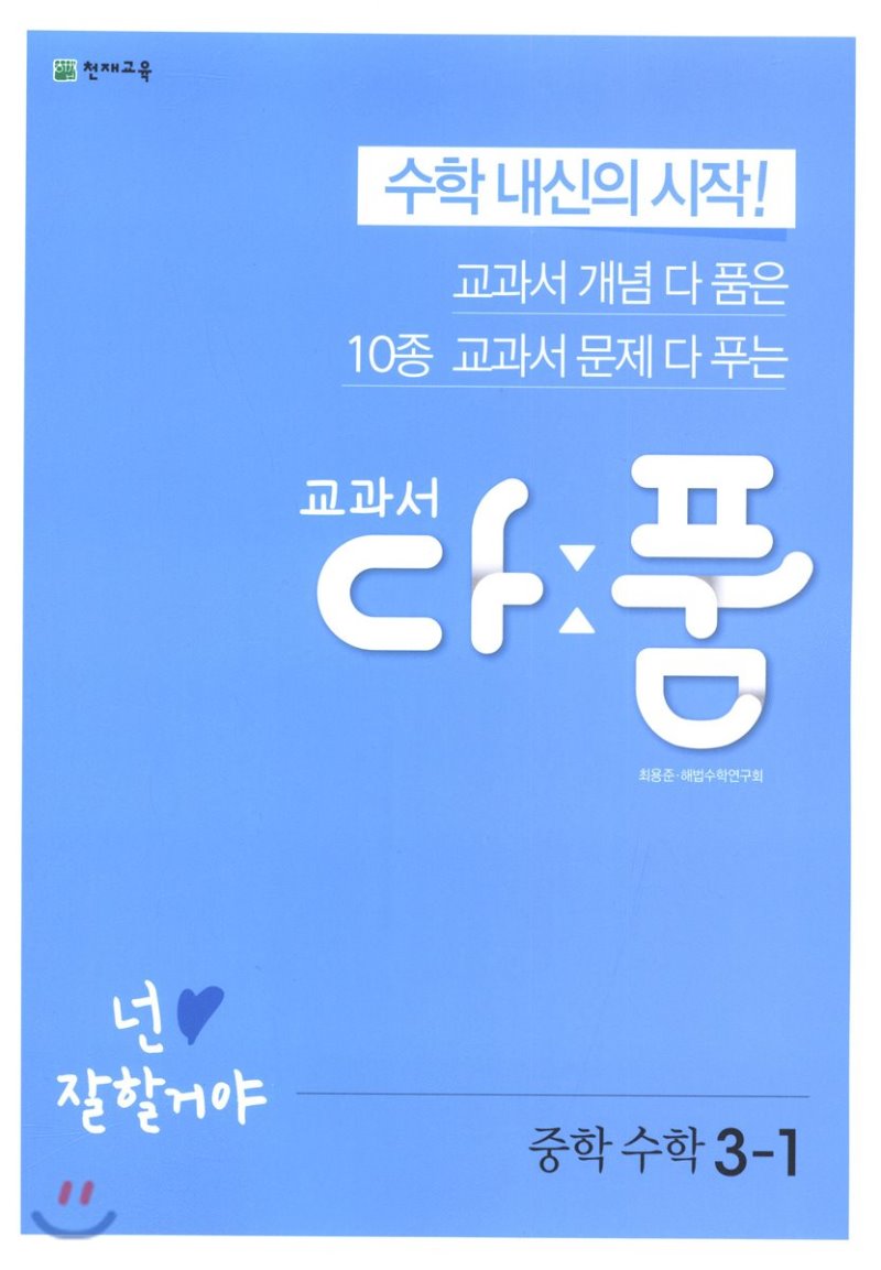 천재교육) 교과서 다품[중등 수학]