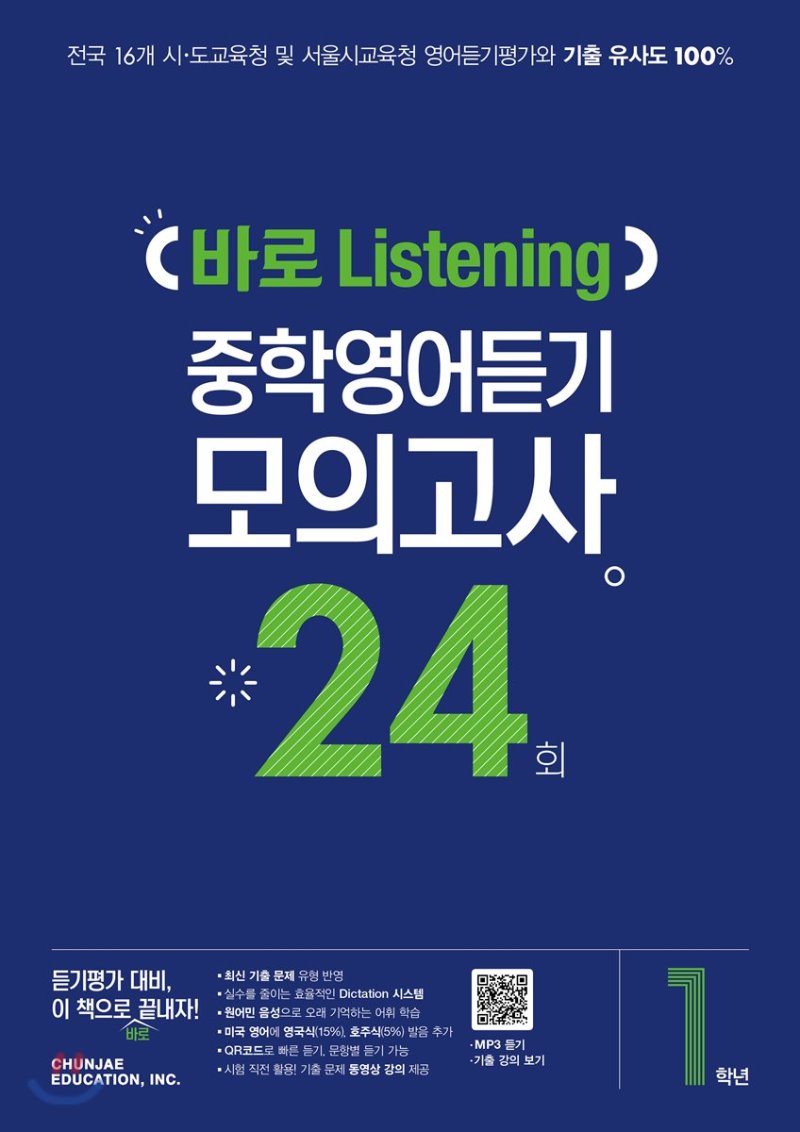 천재교육) 바로 Listening 중학영어듣기 모의고사 24회[중등 영어]