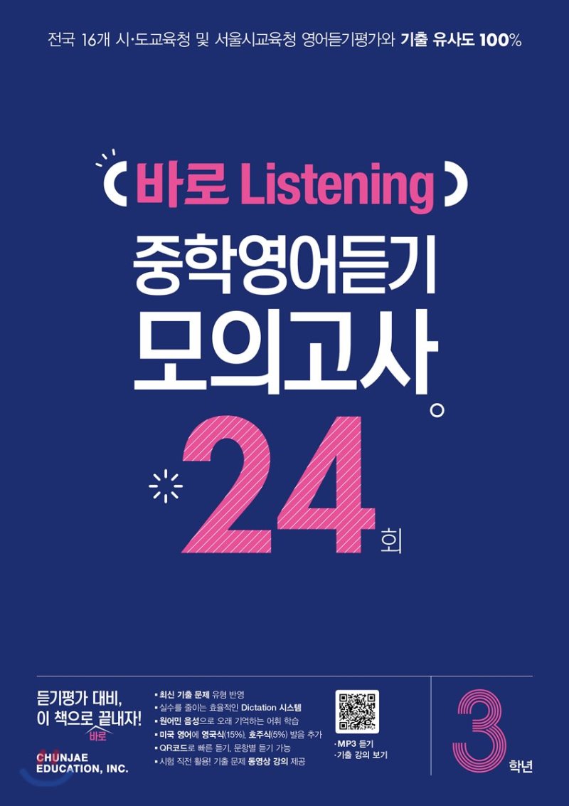 천재교육) 바로 Listening 중학영어듣기 모의고사 24회[중등 영어]