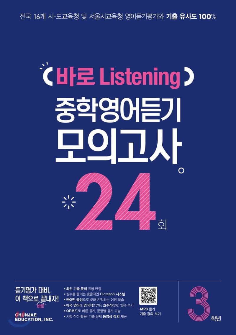 바로 Listening 중학영어듣기 모의고사 24회 1학년, 2학년, 3학년 (2020년)