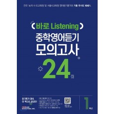바로 Listening 중학영어듣기 모의고사 24회 1학년, 2학년, 3학년 (2020년)