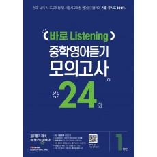 천재교육) 바로 Listening 중학영어듣기 모의고사 24회[중등 영어]