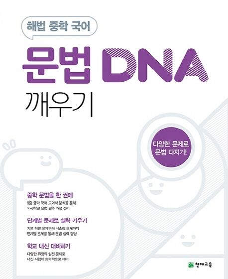 천재교육) DNA 깨우기[중등 국어]