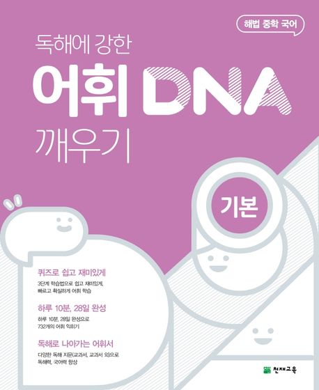 천재교육) DNA 깨우기[중등 국어]