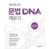천재교육) DNA 깨우기[중등 국어]