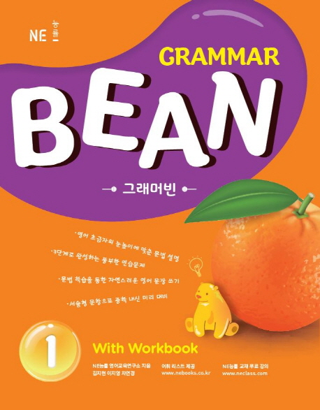 능률) Grammar Bean[중등 영어]
