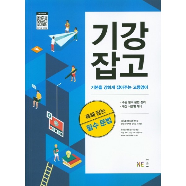 능률) 기강잡고[고등 영어]