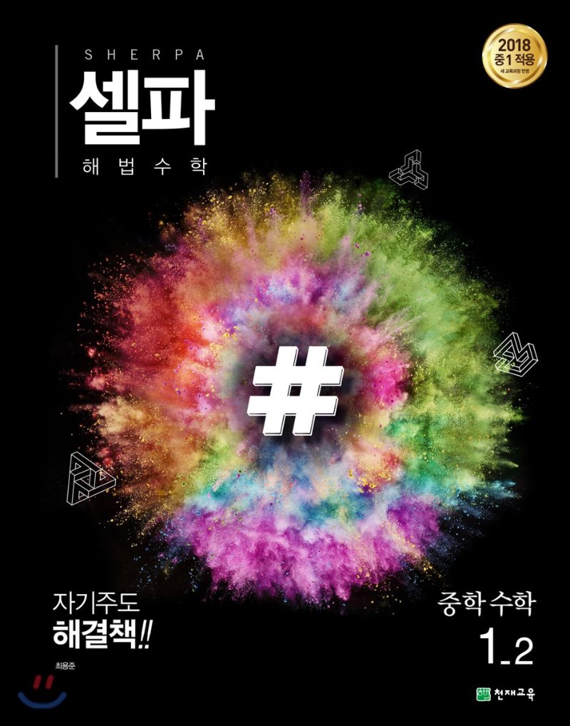 천재교육) 셀파[중등 수학]