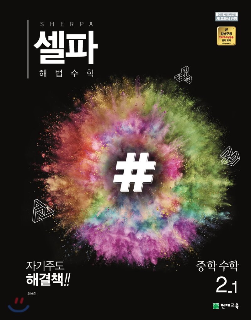 천재교육) 셀파[중등 수학]