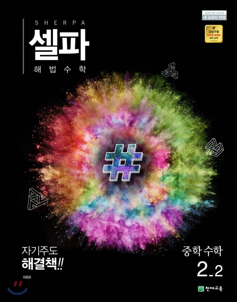 천재교육) 셀파[중등 수학]