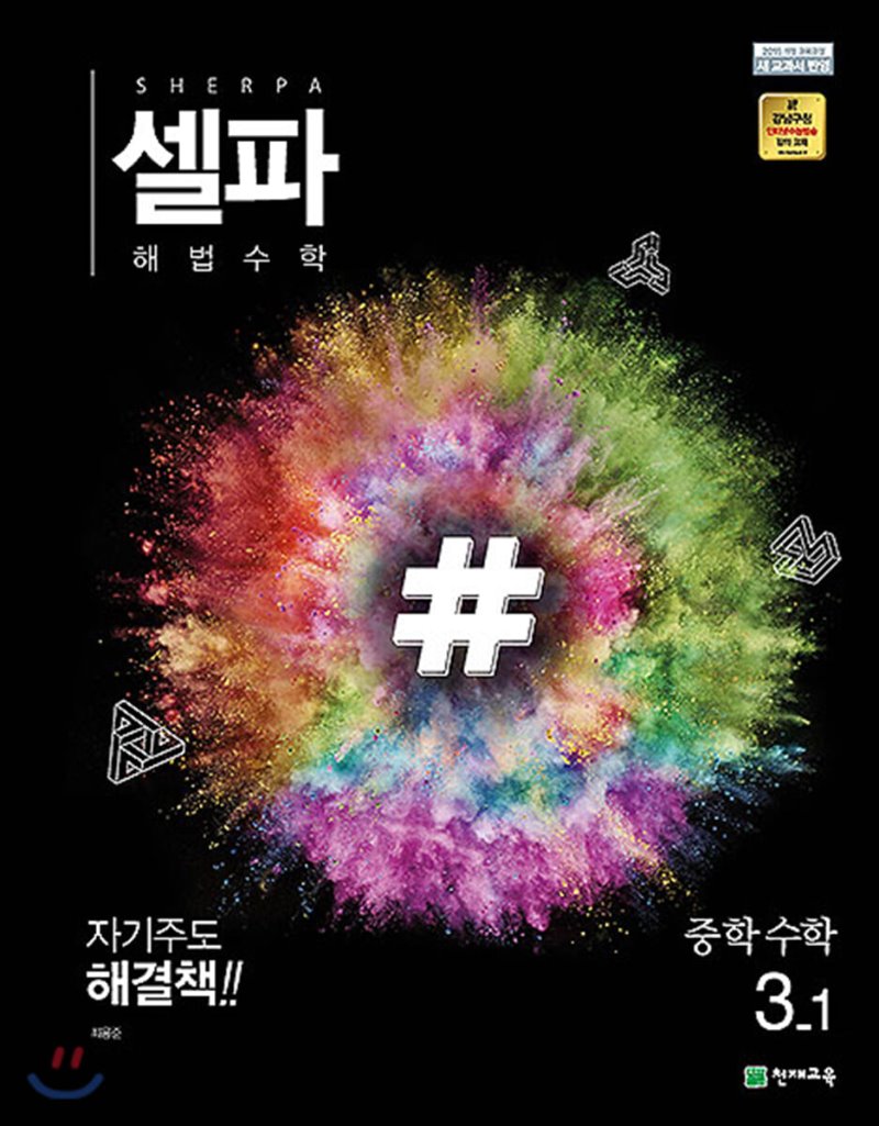천재교육) 셀파[중등 수학]