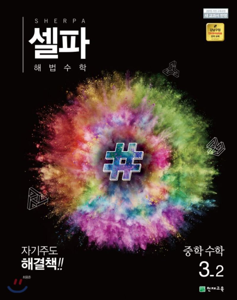 천재교육) 셀파[중등 수학]