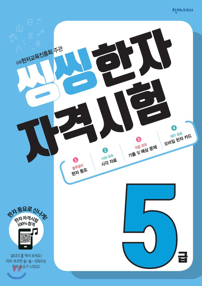 천재교육) 씽씽 한자 자격시험[초등 한자]